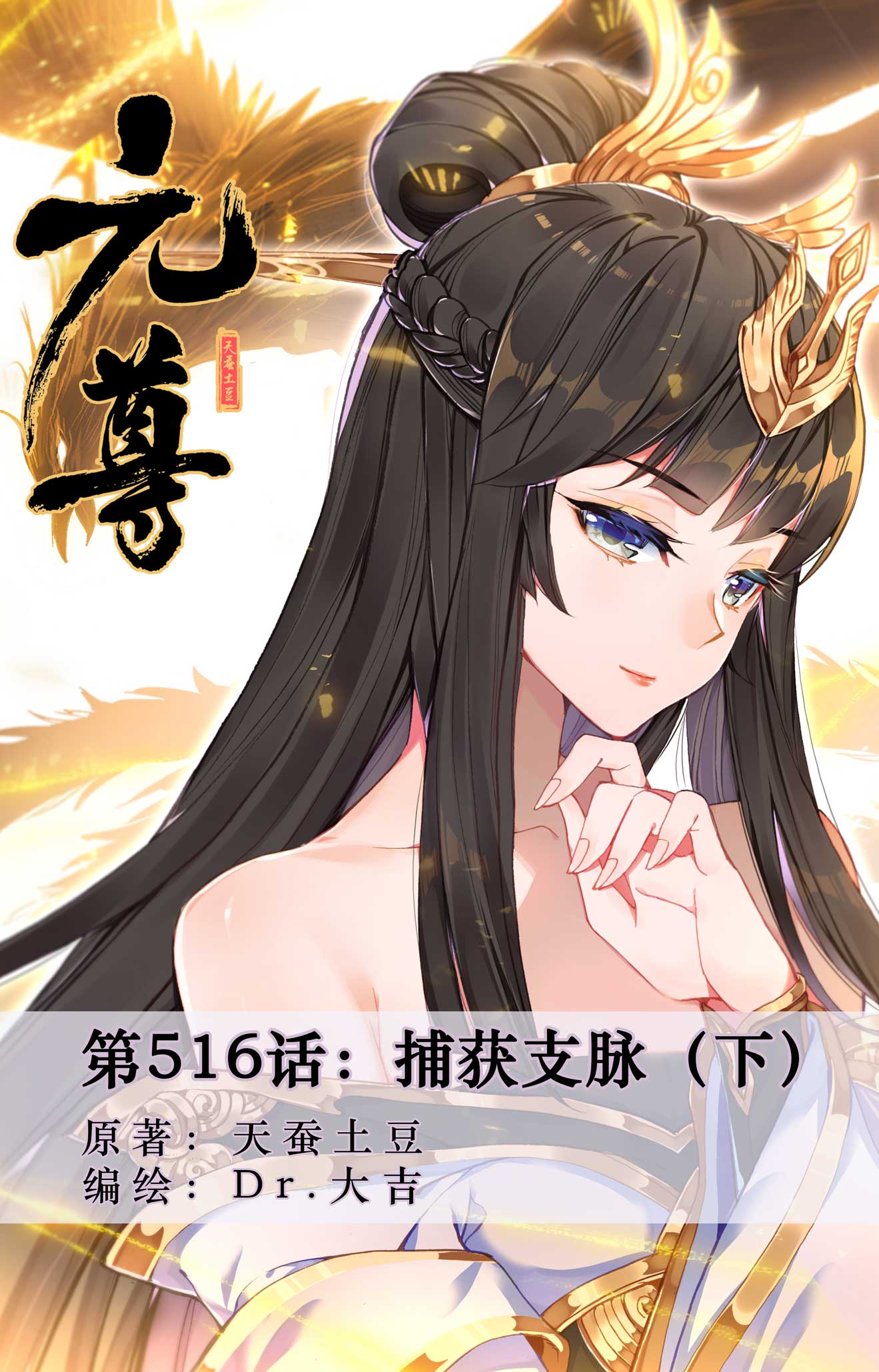 元尊 - 第516話下 捕獲支脈 - 1