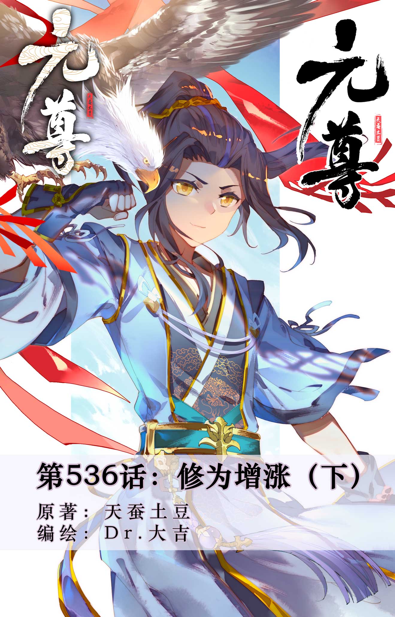 元尊 - 第536話下 修爲增漲 - 1