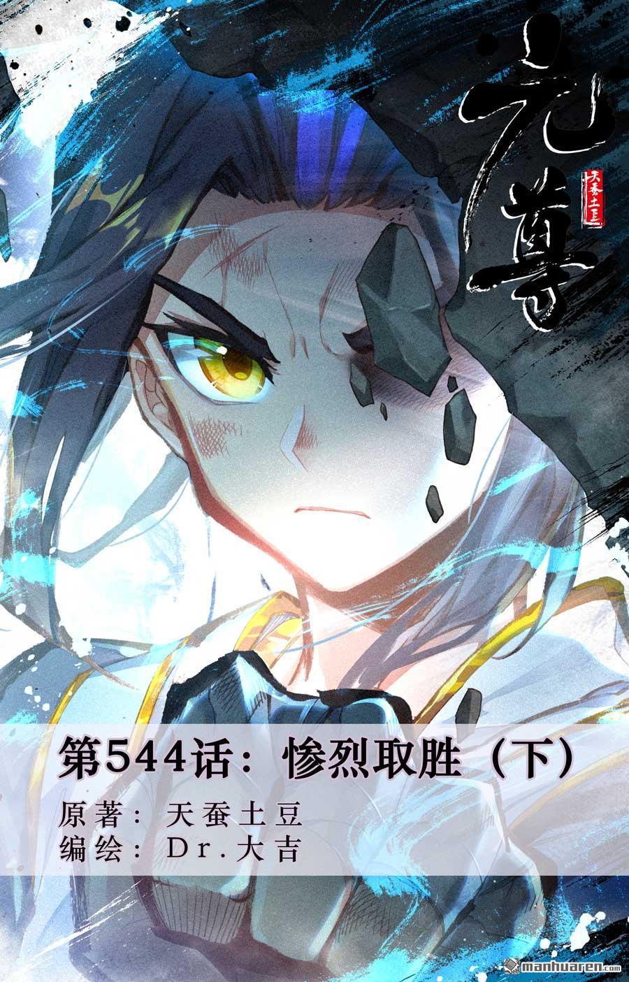 元尊 - 第544回 慘烈取勝（下） - 1