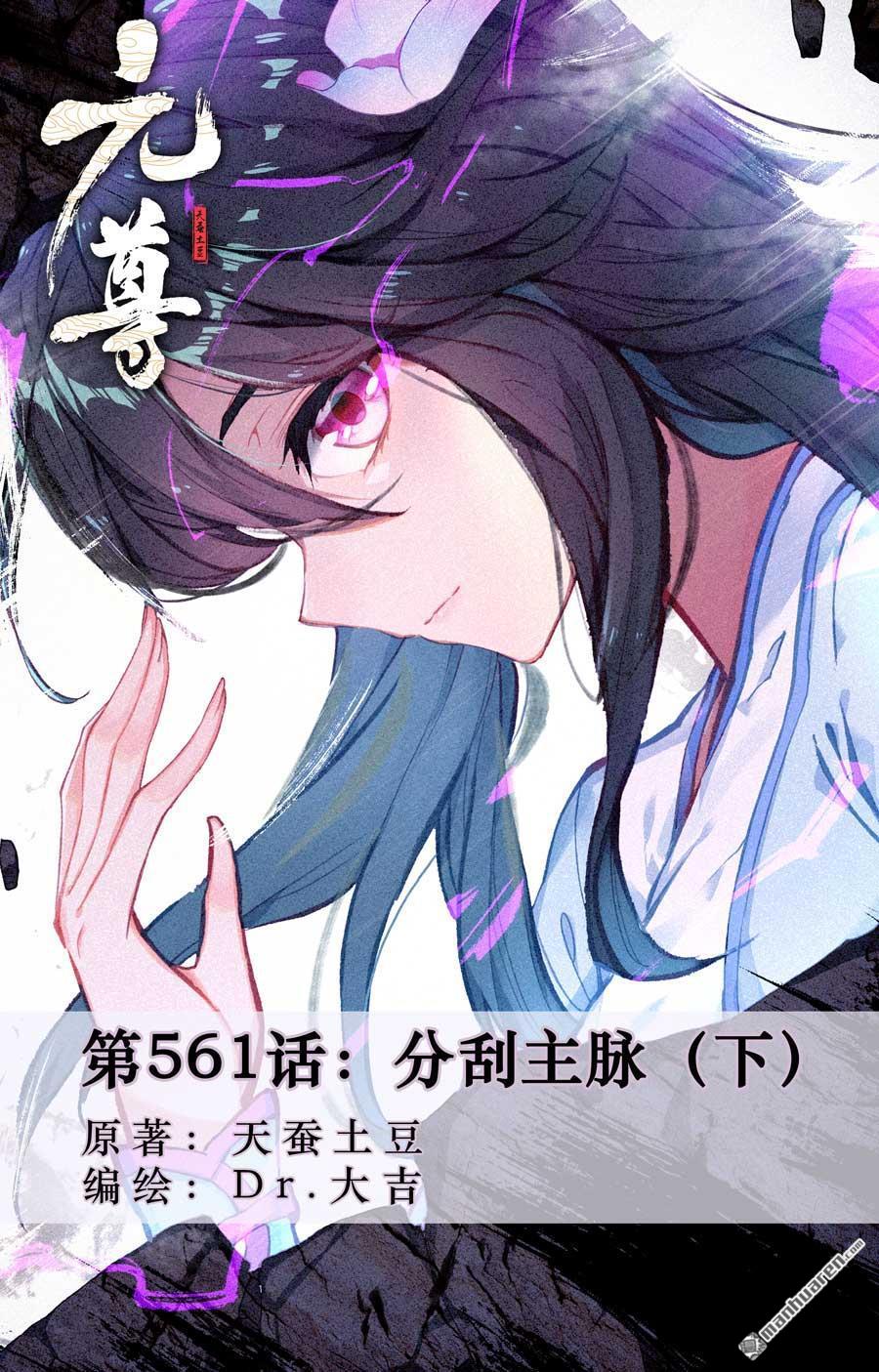 元尊 - 第561回 分刮主脈（下） - 1