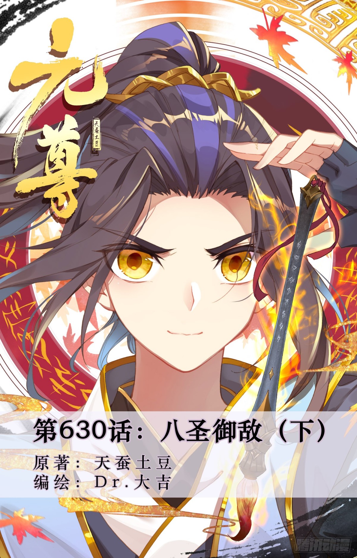 元尊 - 第630話：八聖禦敵（下） - 1