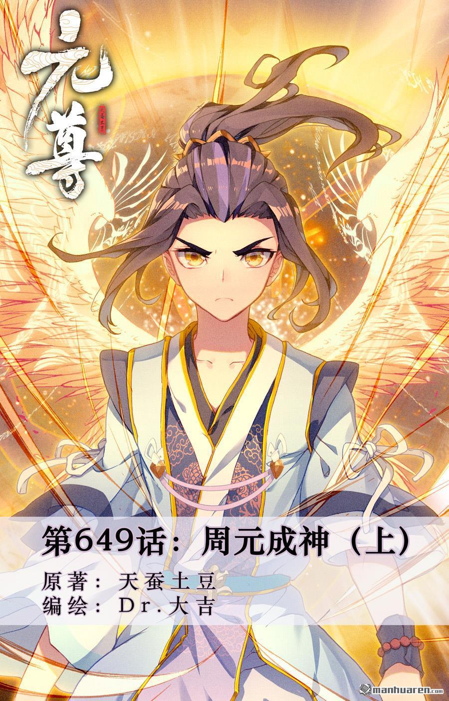 元尊 - 第649回 周元成神（上） - 1