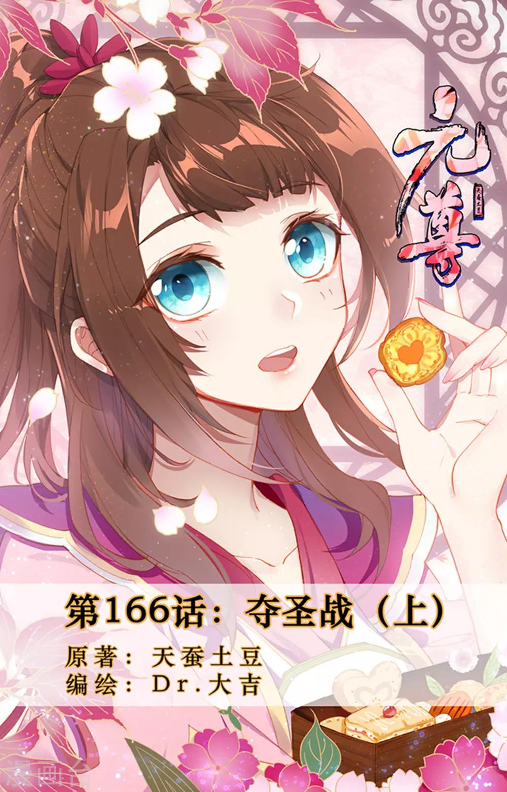 元尊 - 第166話上 奪聖戰 - 1