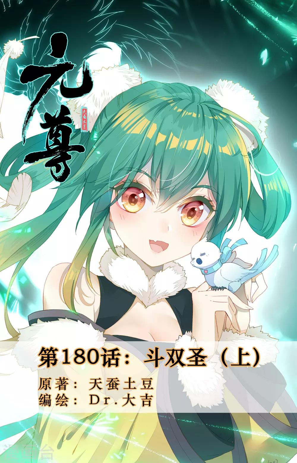 元尊 - 第180話上 鬥雙聖 - 1