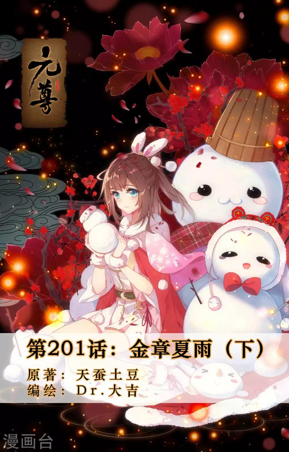 元尊 - 第201話下 金章夏雨 - 1