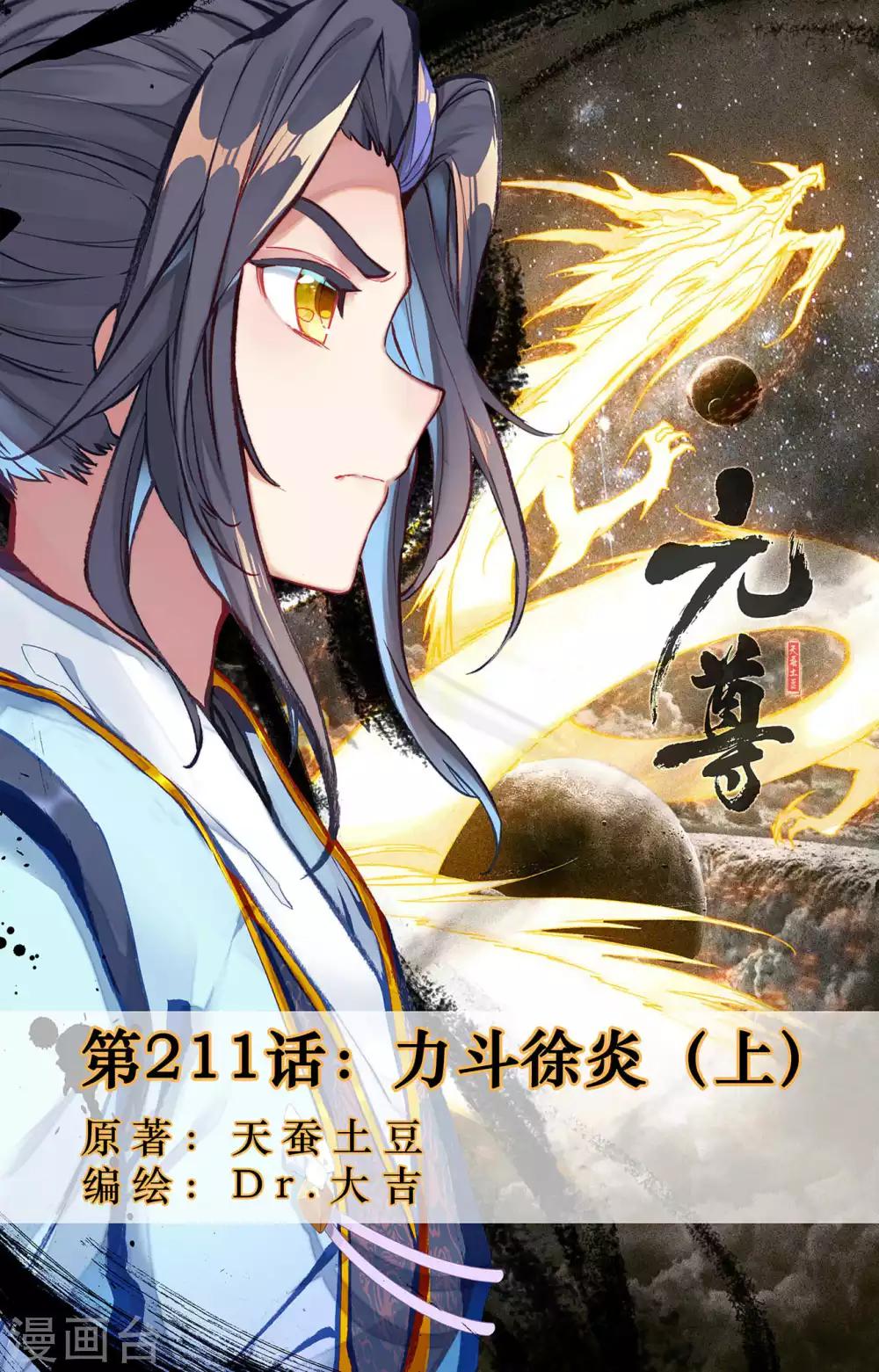 元尊 - 第211話上 力鬥徐炎 - 1