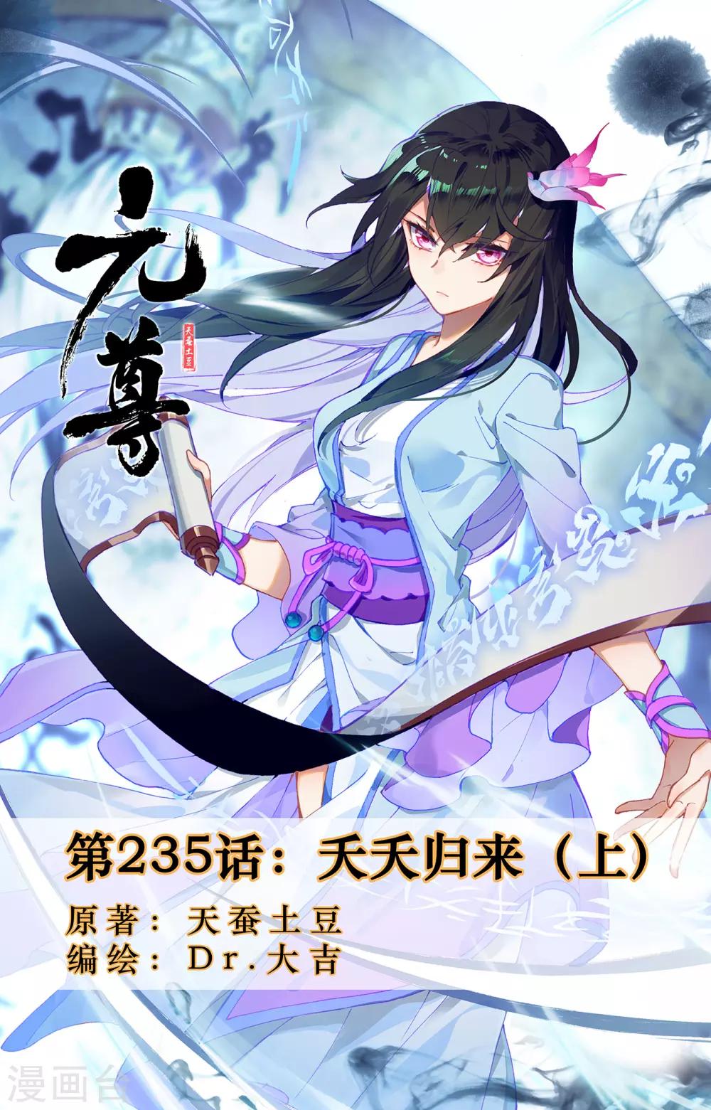 元尊 - 第235話上 夭夭歸來 - 1
