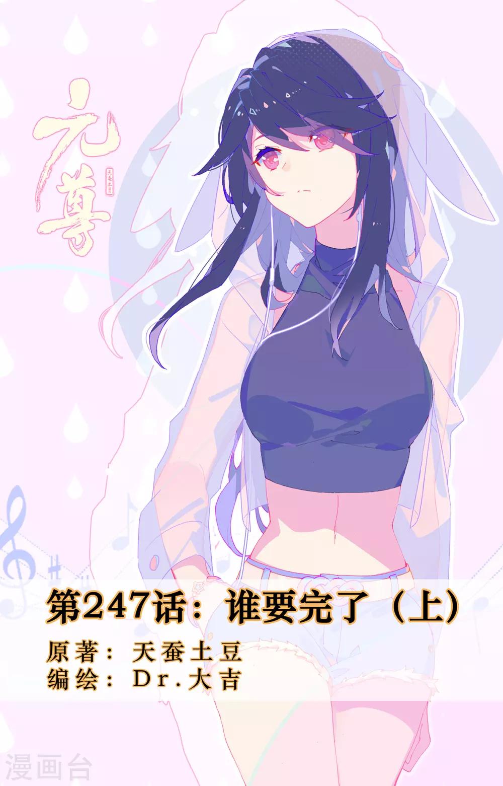 元尊 - 第247話上 誰要完了 - 1