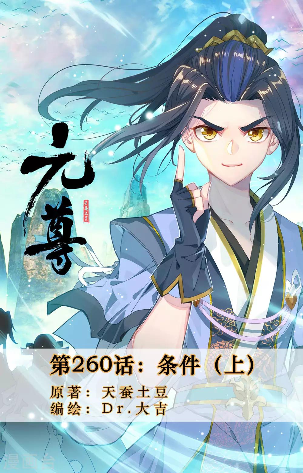 元尊 - 第260話上 條件 - 1