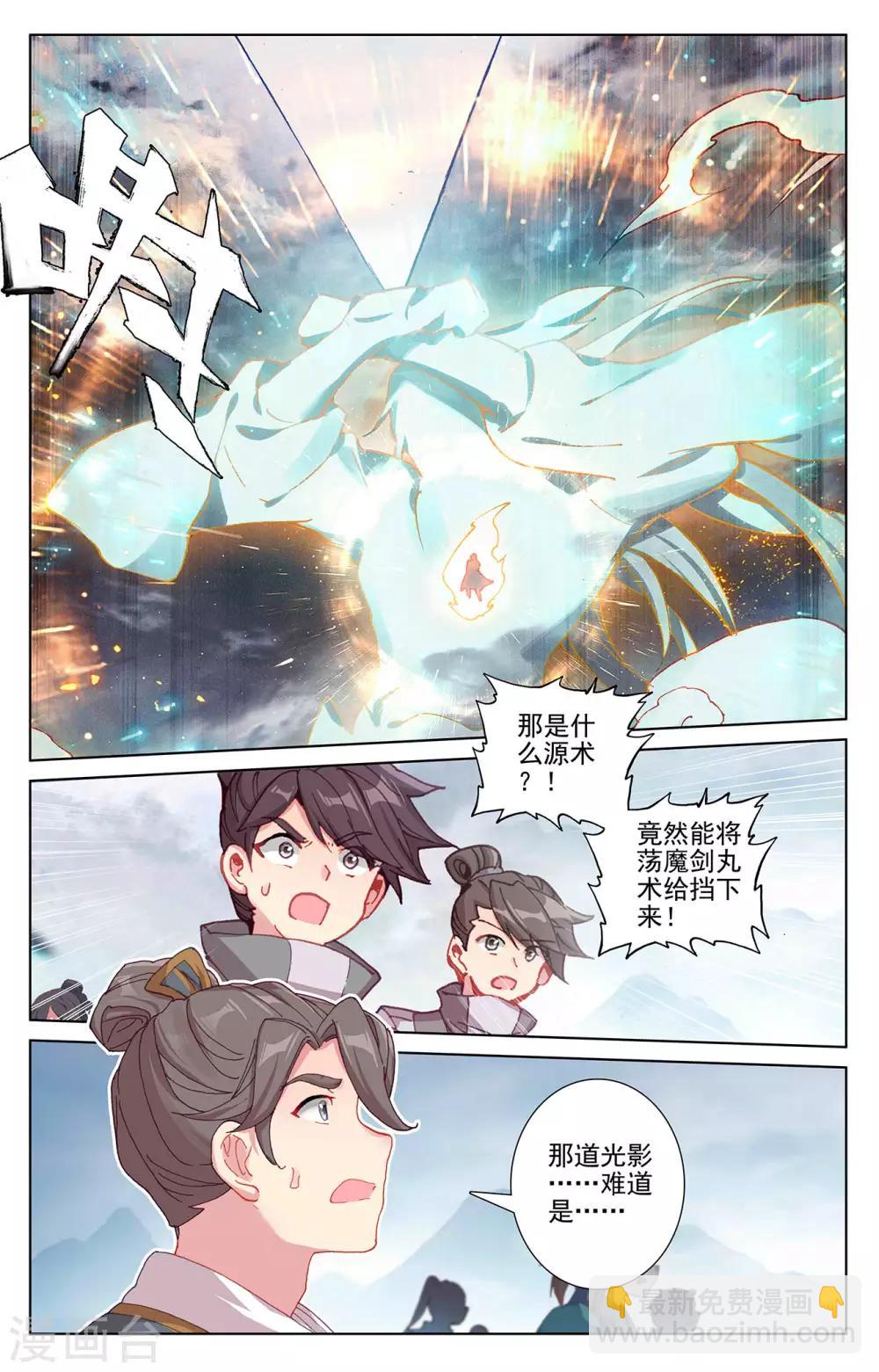 元尊 - 第272話上 拍碎劍丸 - 2
