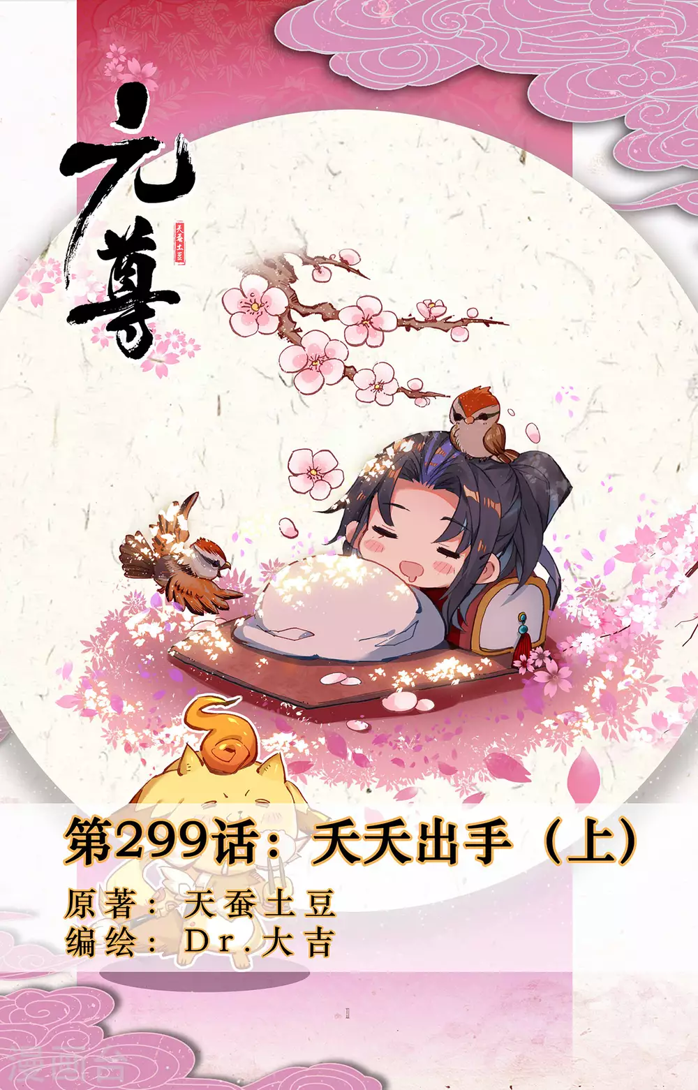 元尊 - 第299話上 夭夭出手 - 1