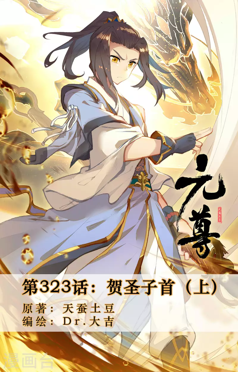元尊 - 第323話上 賀聖子首 - 1