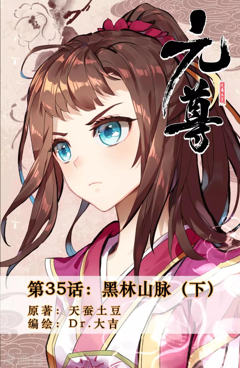 元尊 - 第35話下 黑林山脈 - 1