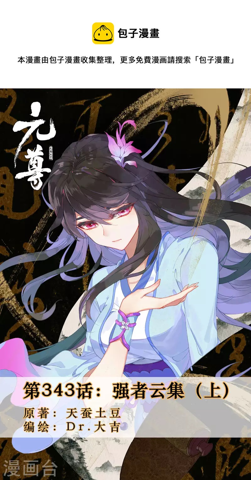 元尊 - 第343話上 強者雲集 - 1