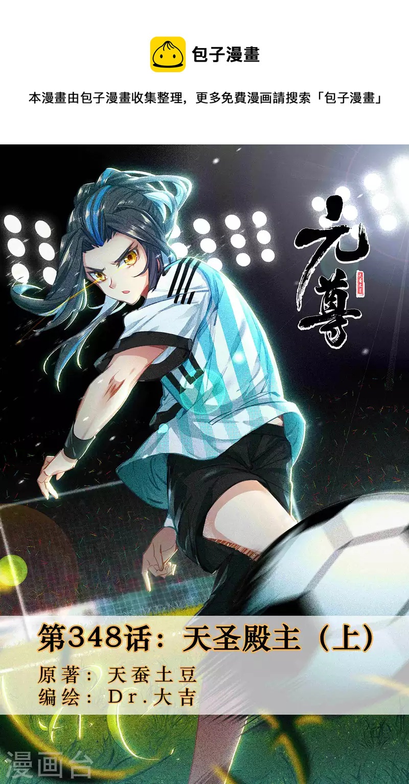 元尊 - 第348話上 天聖殿主 - 1