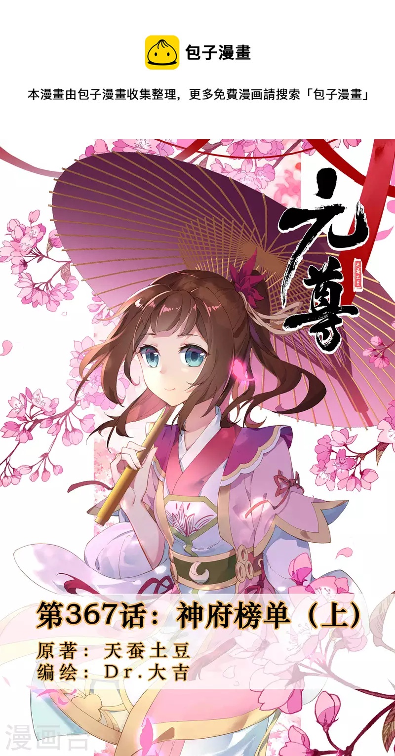元尊 - 第367話上 神府榜單 - 1
