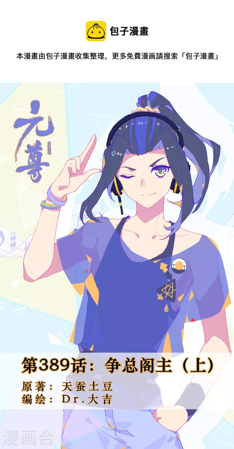 元尊 - 第389話上 爭總閣主 - 1