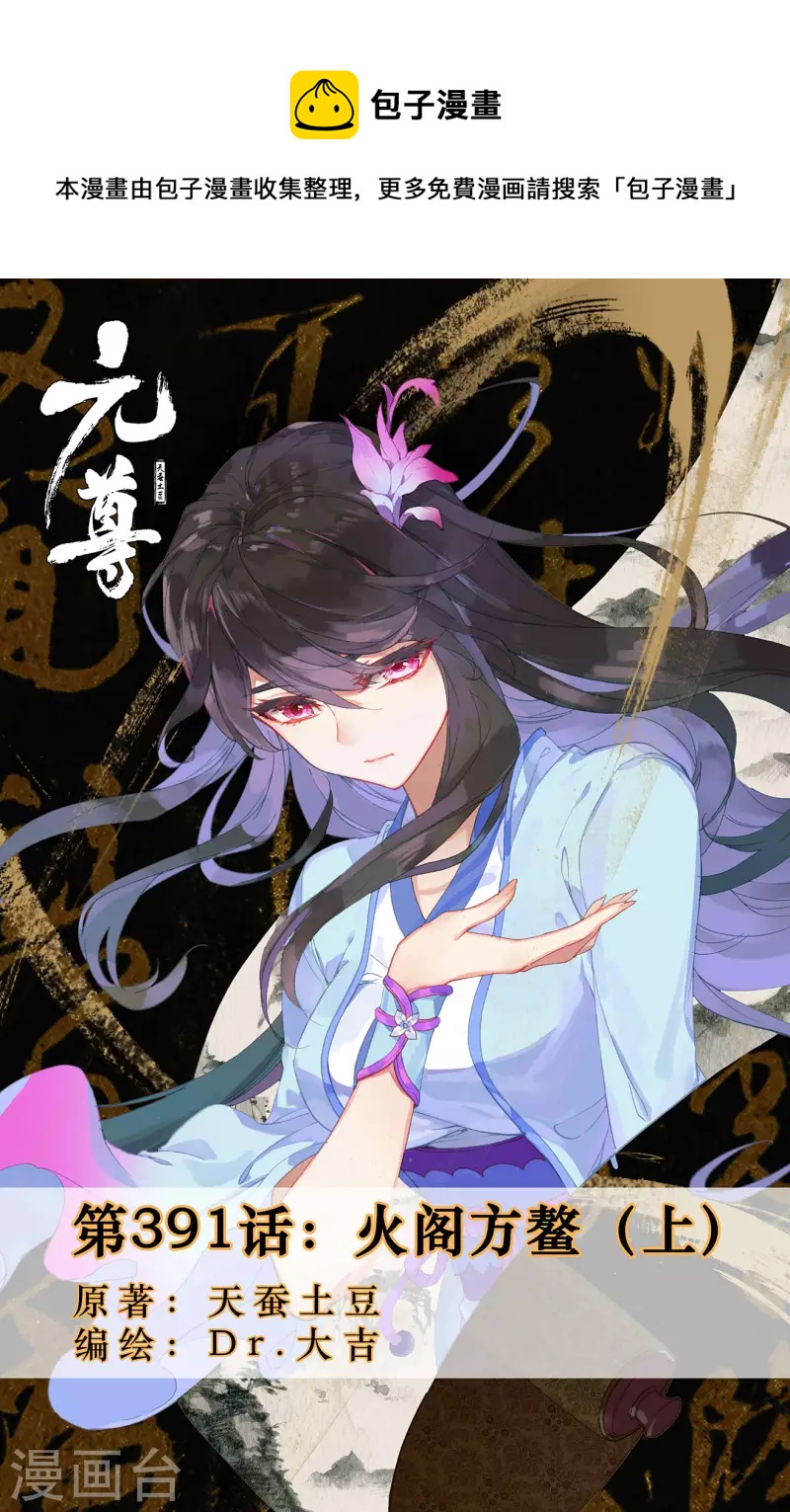 元尊 - 第391話上 火閣方鰲 - 1