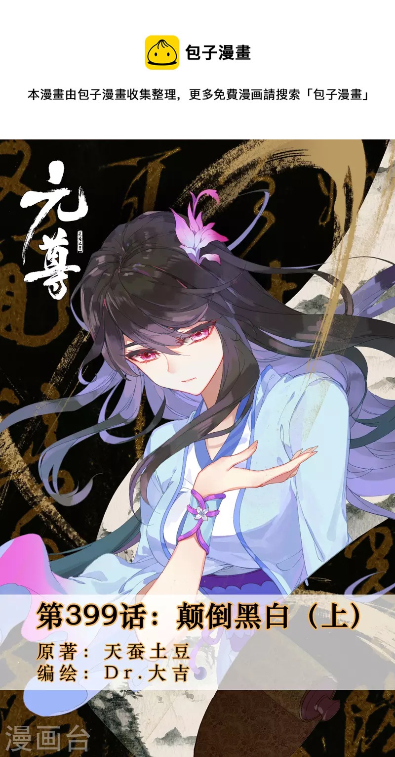 元尊 - 第399話上 顛倒黑白 - 1