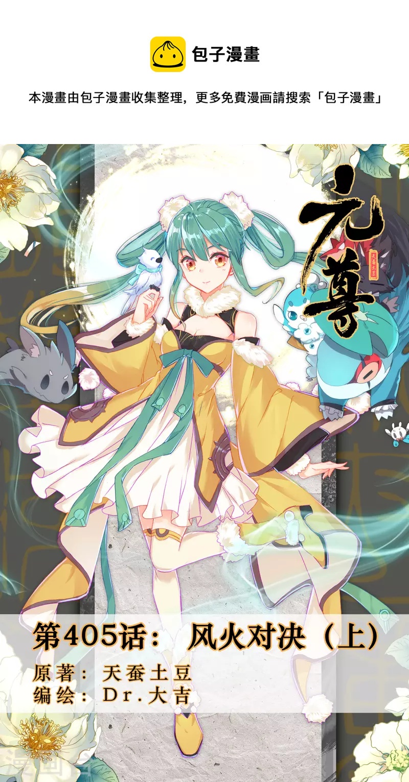 元尊 - 第405話上 風火對決 - 1
