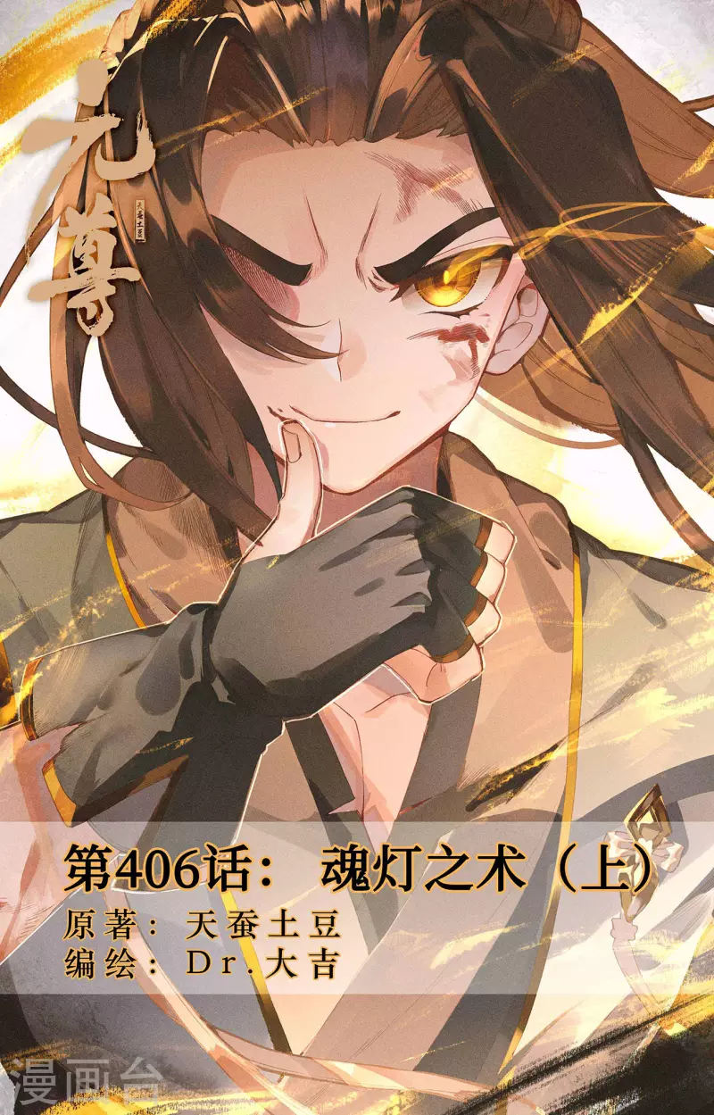 元尊 - 第406話（上） 魂燈之術 - 1