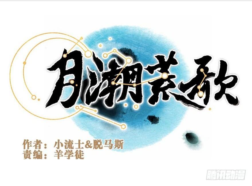 月潮荒歌 - 049：低語 - 1