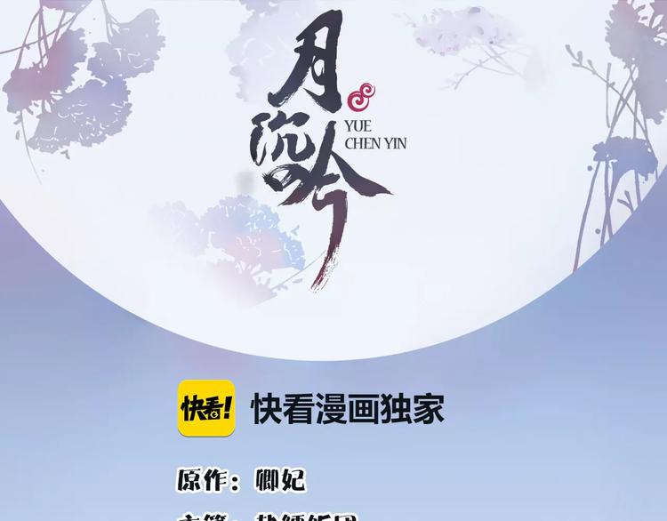 月沉吟 - 第19話 趁人之危(1/2) - 1