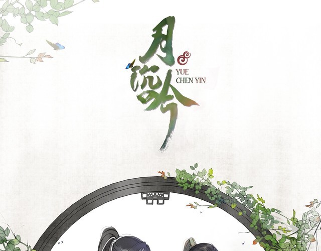 月沉吟 - 第76話 小姐還是那麼粗心(1/2) - 1