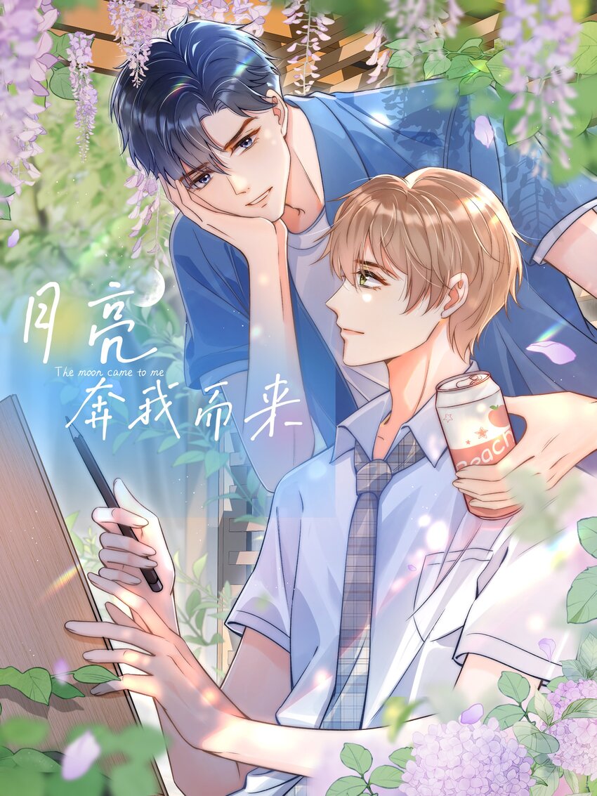 月亮奔我而來 - 032 來領他回去！ - 1