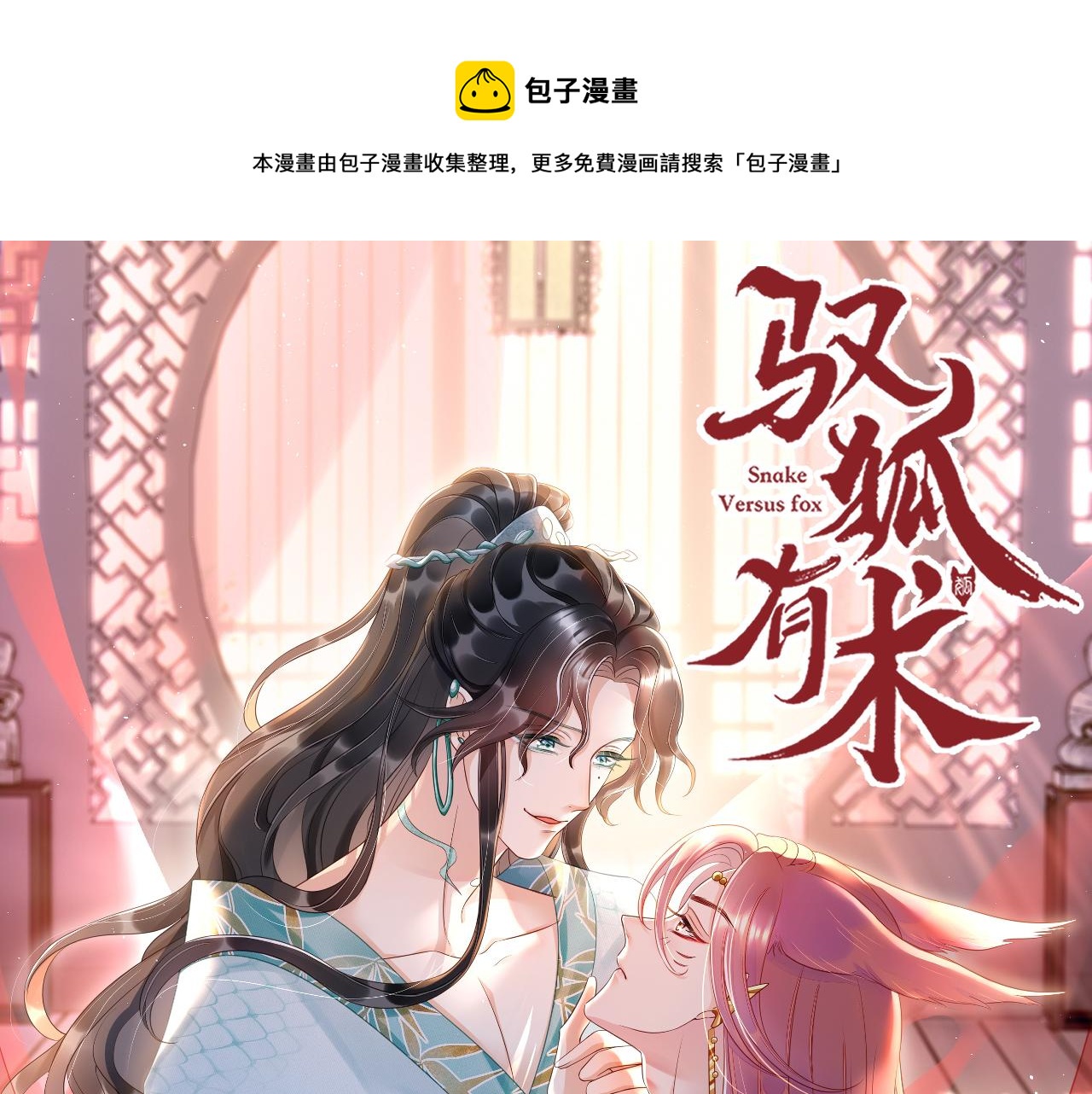 馭狐有術 - 人物介紹 - 1