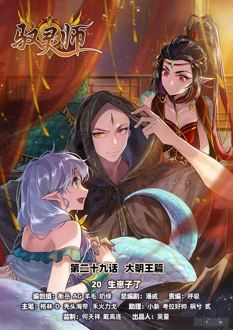 馭靈師 - 29大明王  生崽子了 - 1