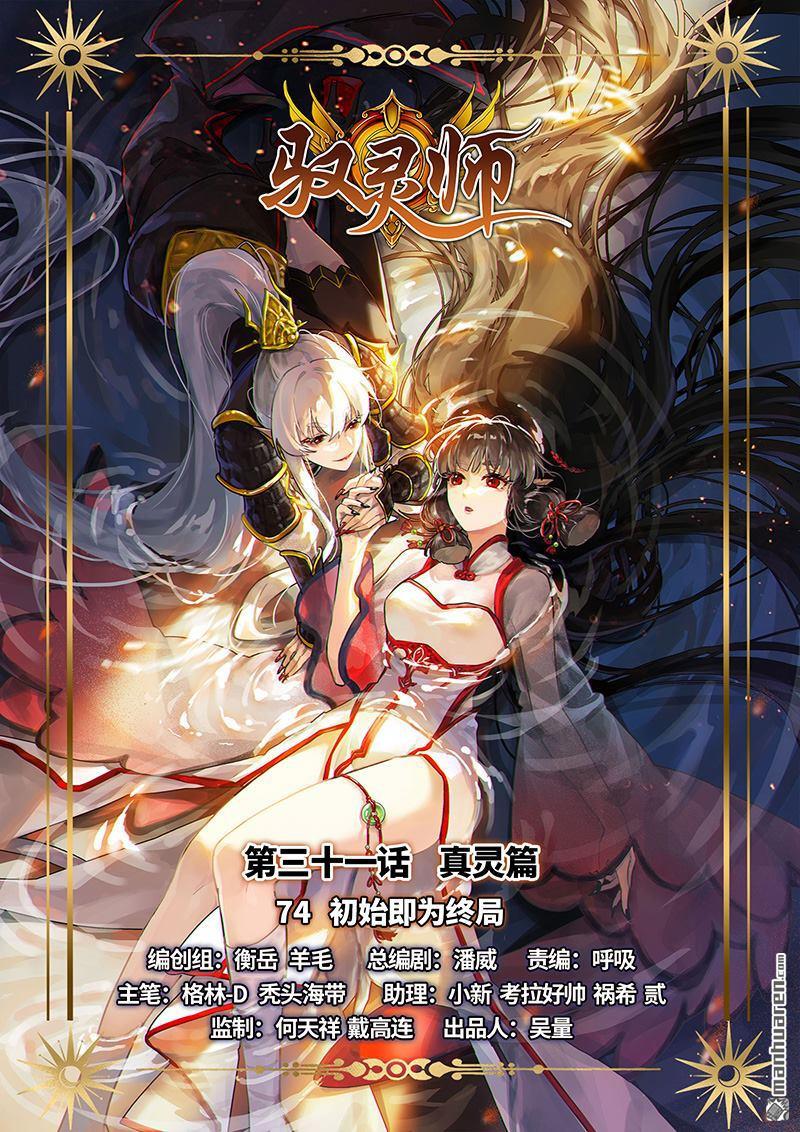 馭靈師 - 第878回 真靈（74） - 1