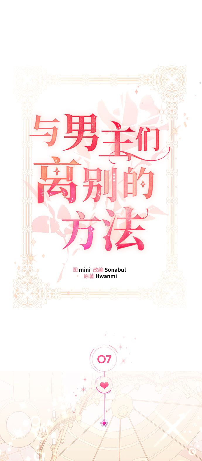 與男主們離別的方法 - [第7話] 舞蹈會中最後一支舞與你一起（1）(1/2) - 2