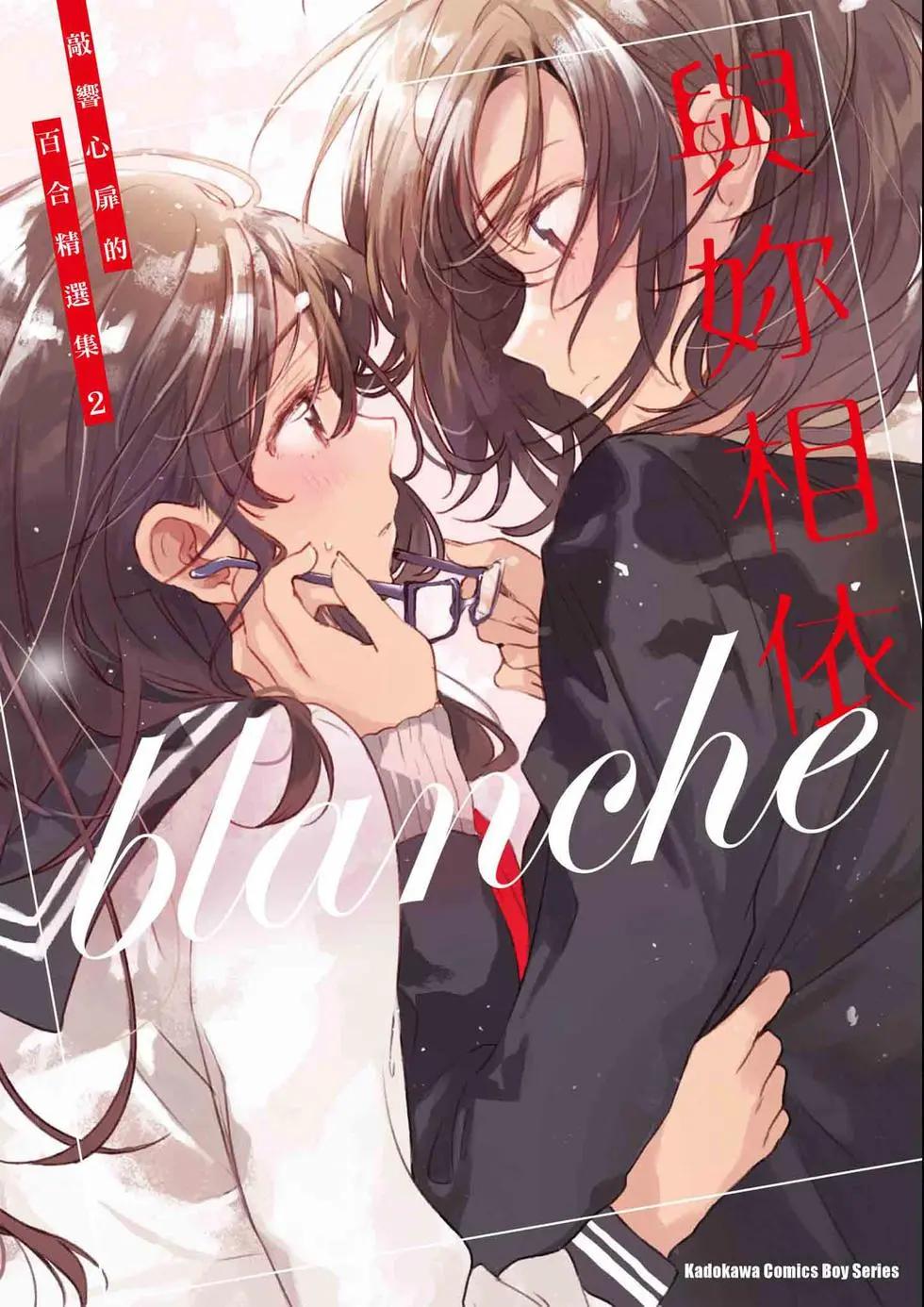 與你相依敲響心扉的百合精選集 - 第02卷(1/6) - 1