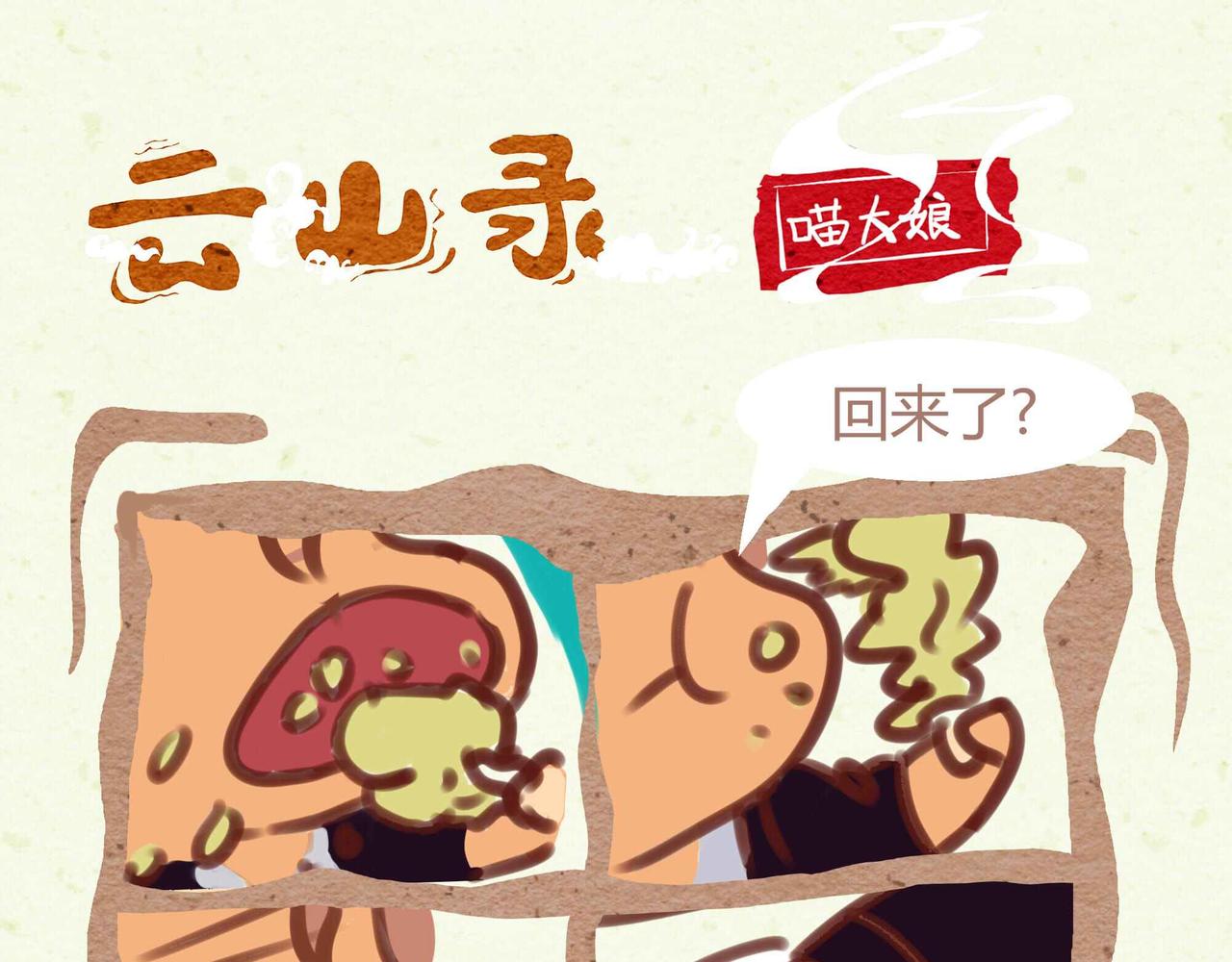 雲山仙錄 - 被師傅脅迫(1/2) - 1