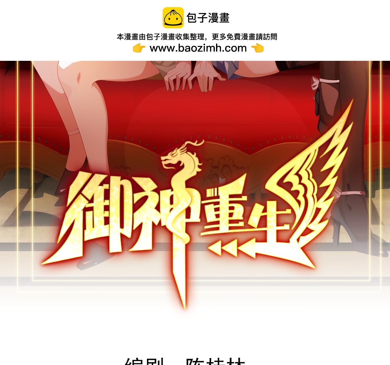 御神重生 - 第121話 重生謎團(1/2) - 2
