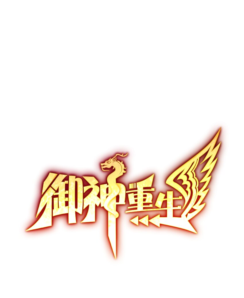御神重生 - 第23話 地下之王(1/2) - 1