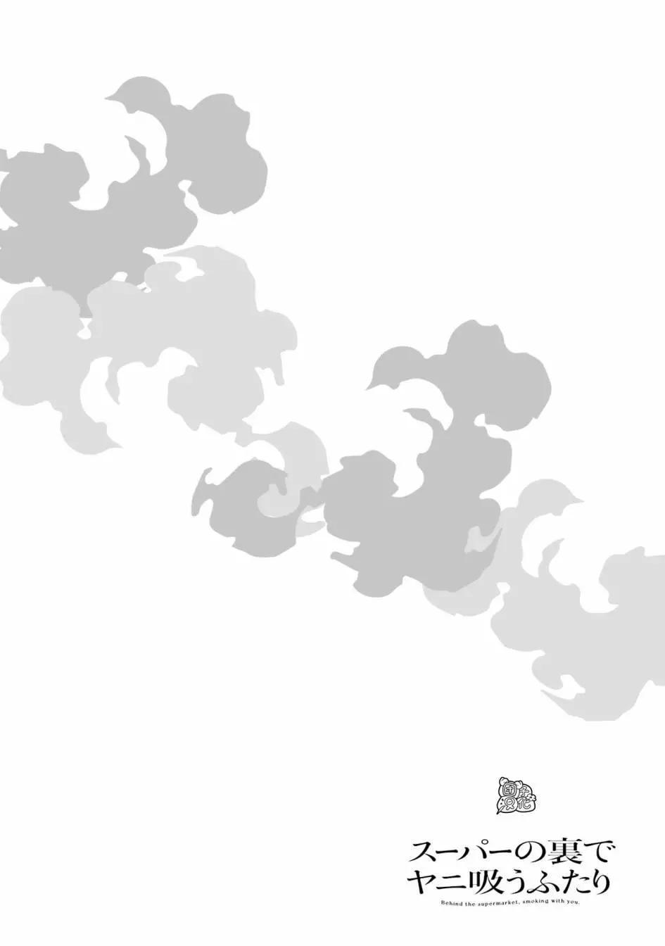 在超市後門吸菸的二人 - 單行本3卷後記(1/2) - 1