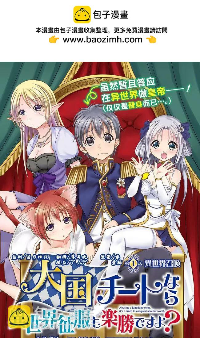 在大國開外掛，輕鬆征服異世界 - 第01回 - 2