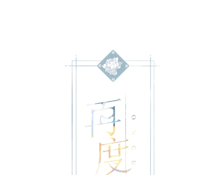 再度與你 - 第70話 想道歉？ - 1
