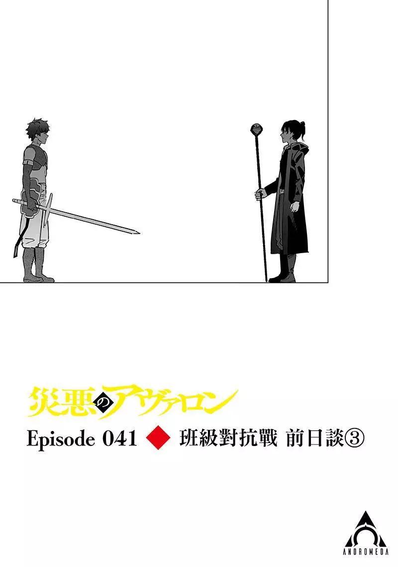 災厄的阿瓦隆 - 第41話 - 1