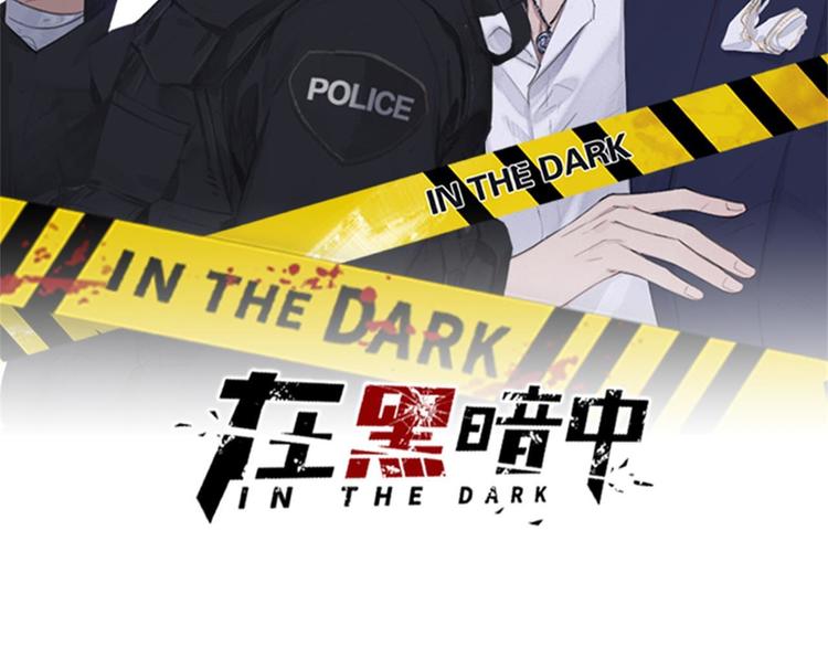 在黑暗中 - 第10話 中看不中用？你試過？(1/2) - 2