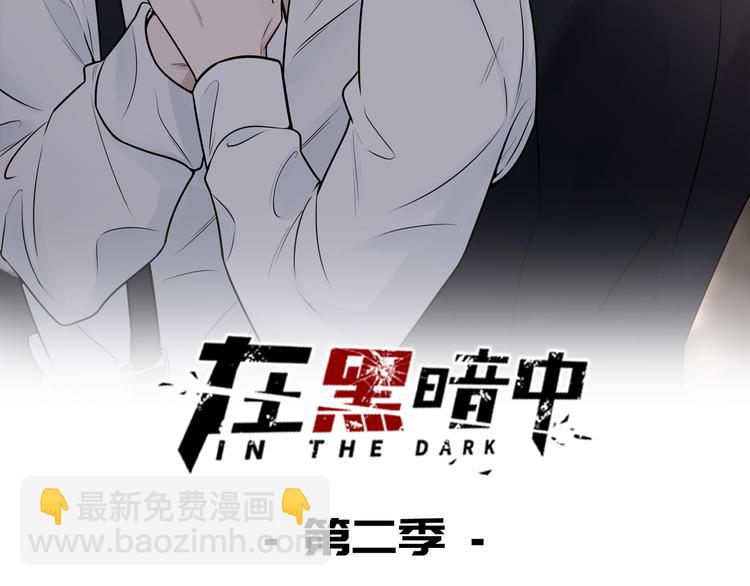 在黑暗中 - 第二季第1話 於黑暗中歸來(1/3) - 2