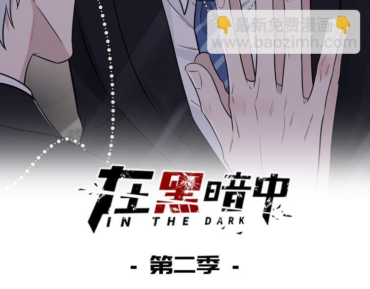 在黑暗中 - 第二季第9話 隱藏的創傷(1/3) - 2