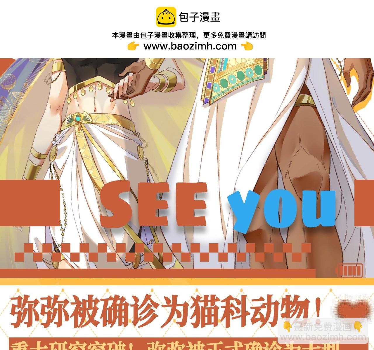 再见，我的国王 - 第46期 整活企划：弥弥被确诊为猫科动物！ - 2