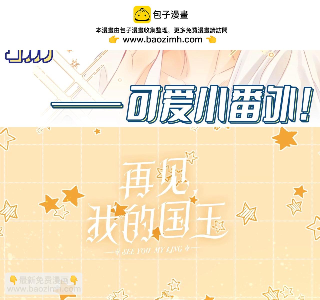 再见，我的国王 - 第5期  特别剧场：小番外之“长发公主” - 2