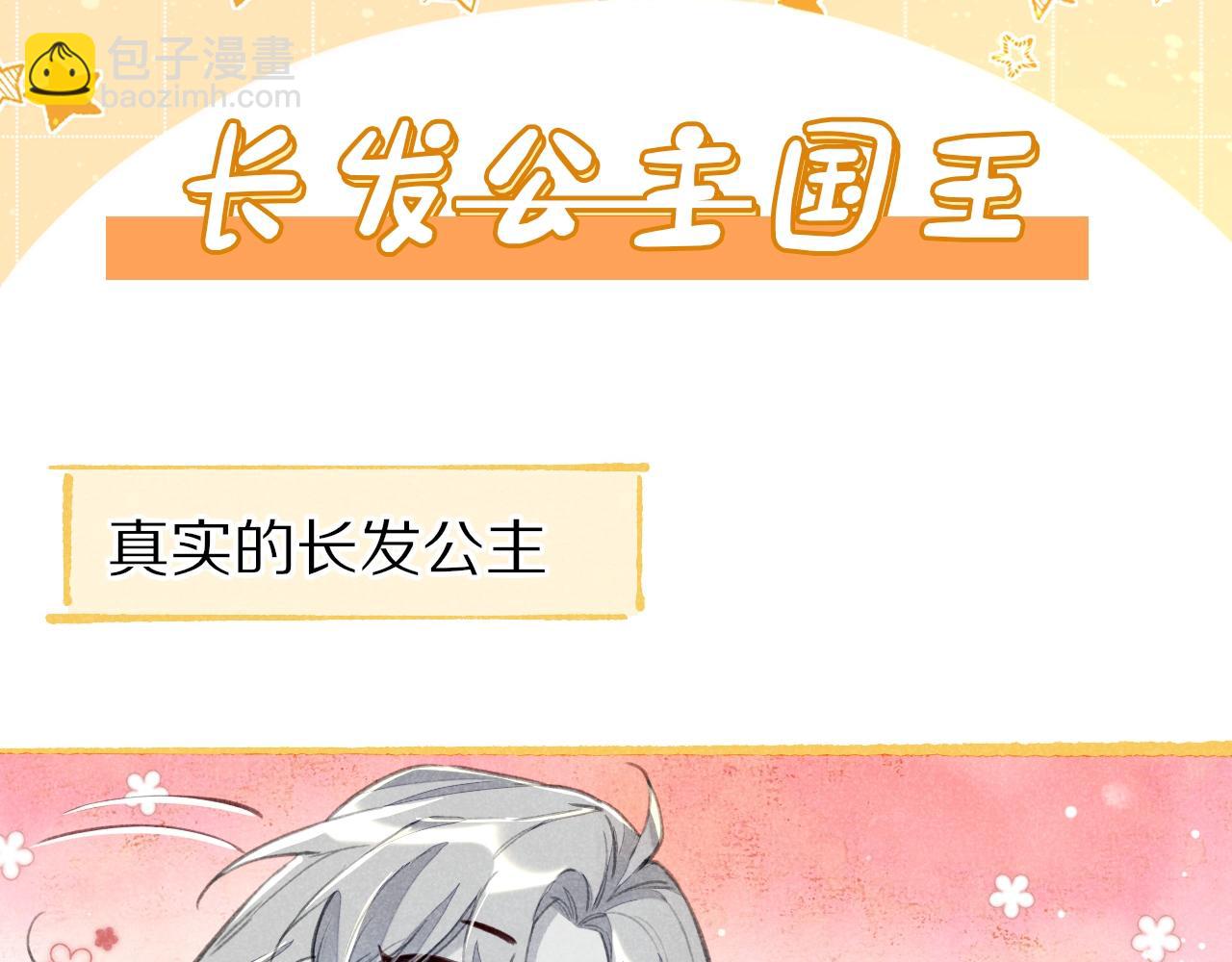 再见，我的国王 - 第5期  特别剧场：小番外之“长发公主” - 3