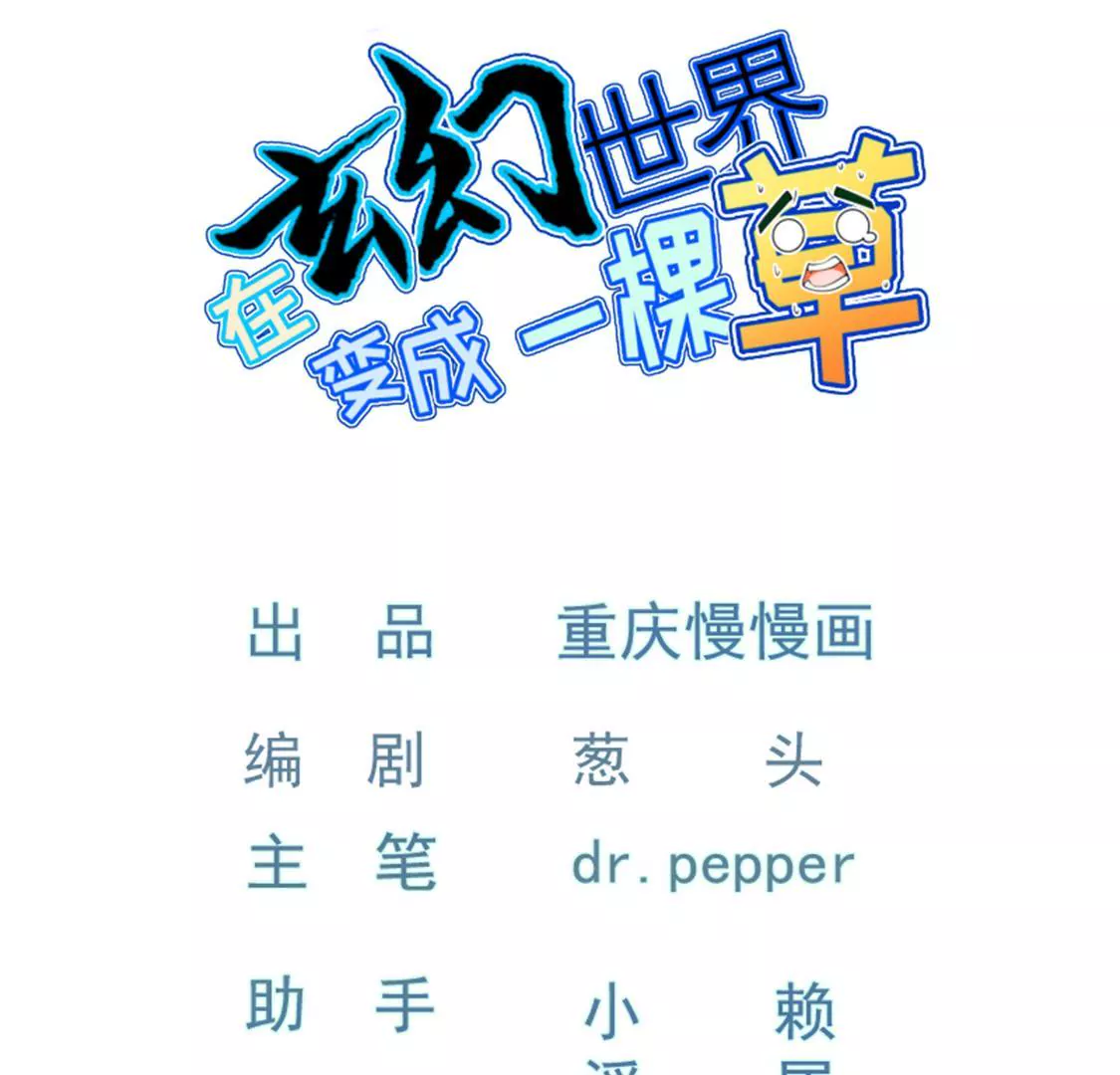 在玄幻世界變成了一棵草？ - 第030話 契約者(1/3) - 1