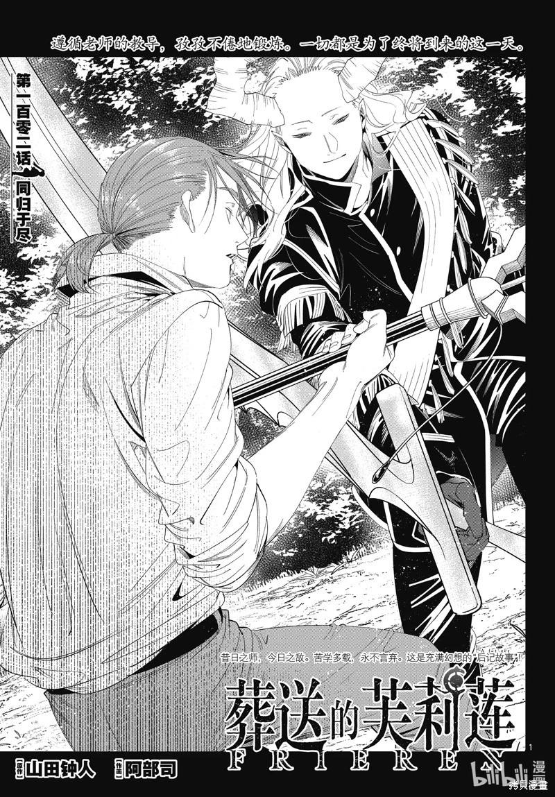 葬送者芙莉蓮 - 第102話 - 1