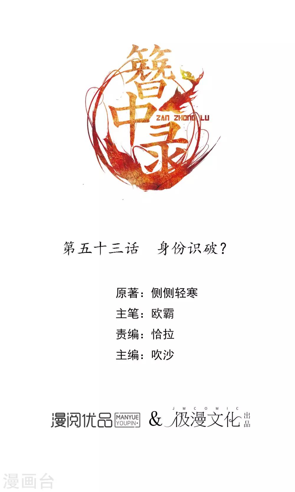 簪中錄 - 第53話 身份識破 - 1